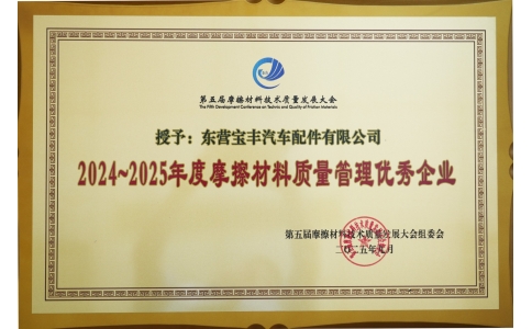 寶豐制動(dòng)榮獲摩擦材料質(zhì)量管理優(yōu)秀企業(yè)